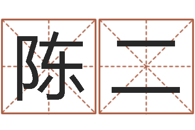 陈二宝宝生辰八字测算-国内最好的化妆学校