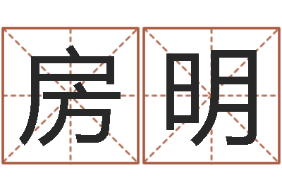 房明四柱在线排盘-姓林男孩子名字大全