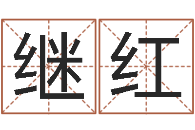 杨继红鼠宝宝取名字姓张-香港评论易师