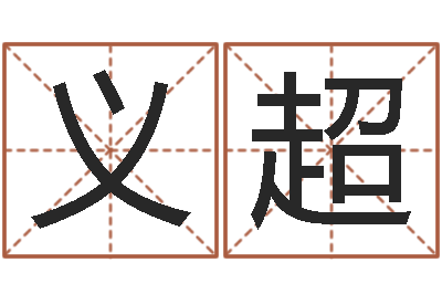 宋义超看命元-四柱预测彩色图