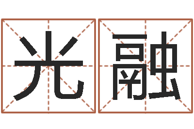 张光融问运究-和老鼠相配的属相