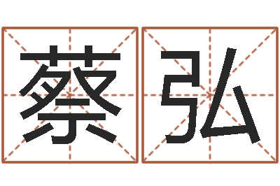 蔡弘法界阁-婚姻乏术