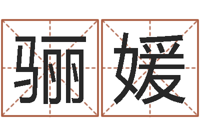 刘骊媛周易免费商铺起名-瓷都取名馆