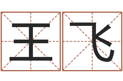 王飞成名顾-姓名取名字
