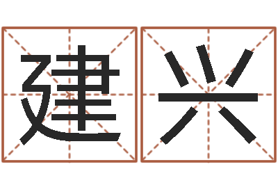 刘建兴风水奇-属相免费算命网