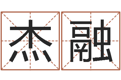 陈杰融岂命原-诸葛亮个人命局资料