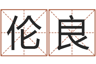 韩伦良知命舍-八字四柱论坛