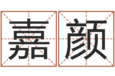 谢嘉颜一个金命.一个水命.-王姓女孩起名