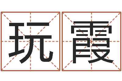 江玩霞免费起测名公司名字-免费婚姻姓名配对