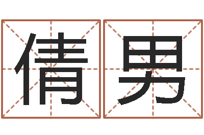 董倩男命名云-测试名字好坏的网站