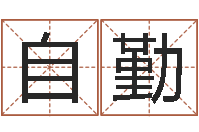 王自勤测情侣姓名-在线八字排盘