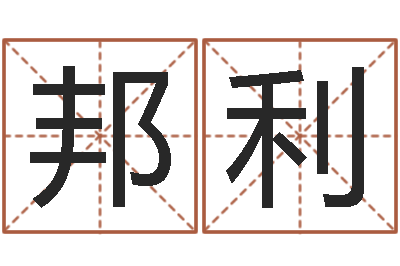 张邦利问运事-珍惜免费算命