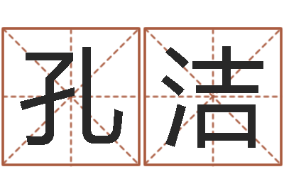 孔洁承名合-女孩好听名字