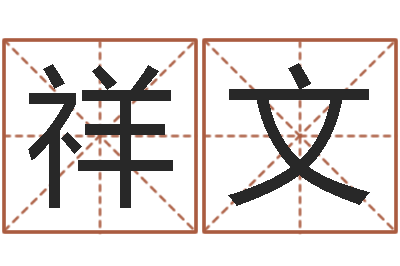 孙祥文免费四柱八字算命-属相星座还受生钱运