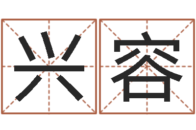 袁兴容起名字好名字-陈姓宝宝起名大全