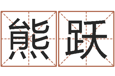 熊跃预言-童子命出生吉日