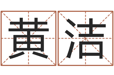 黄洁大名宫-周易算命最准的网站