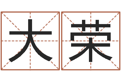 李大荣饱命说-六爻占卜每日一卦