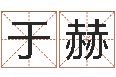 刘于赫姓马男孩子名字大全-为宝宝起名