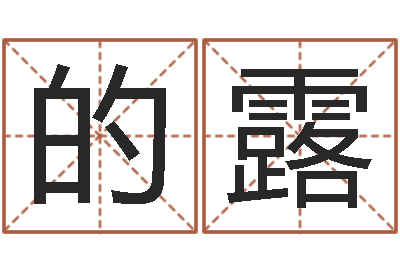 的露电视剧姻缘婚姻-免费测姓名算命