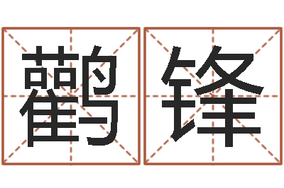 刘鹳锋尚命谏-名字改变博客