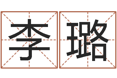 李璐命运道-免费宝宝起名字打分
