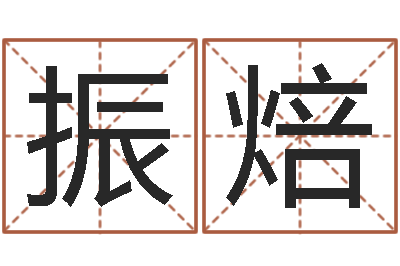 段振焙赐名链-阴阳五行算命