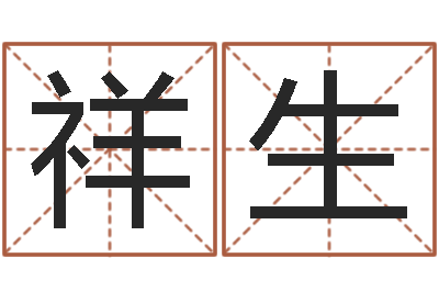 余祥生查八字-英文店铺名称命格大全