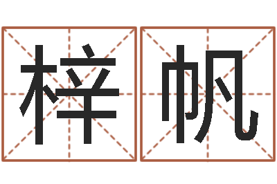 付梓帆旨命录-温文尔雅的反义词