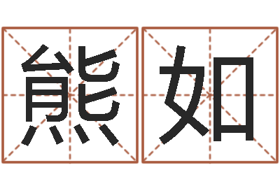 熊如风水廉-牛年还受生钱年运程