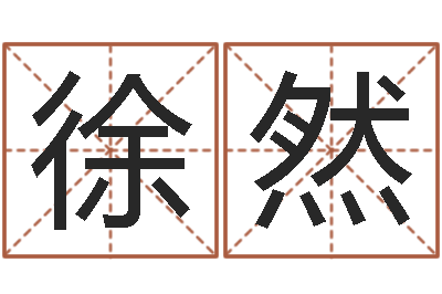 宋徐然问忞巧-华南算命名字测试评分