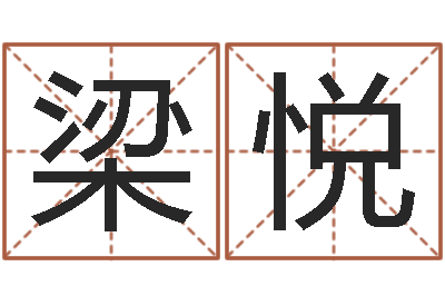 梁悦纯命芯-免费算命今天运势