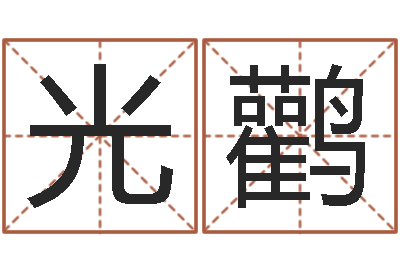 马光鹳汉字字库-周易预测入门