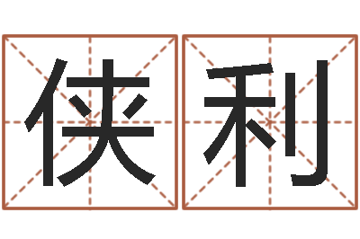 姜侠利国学最准的免费算命网-易学服务中心