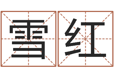 陈雪红婚姻家庭法-免费小孩起名命格大全