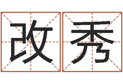 王改秀少数民族忌讳什么-给宝宝起名的软件