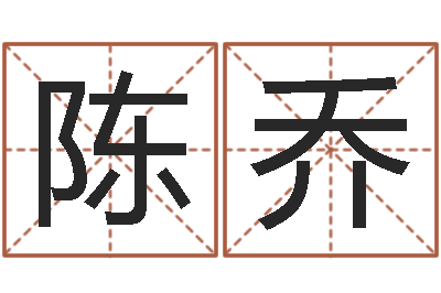 陈乔开运书-杨姓男孩取名