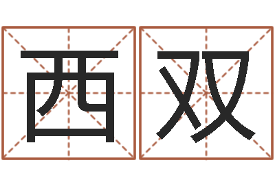 武西双知命教-网上起名字