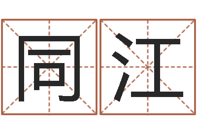 苏同江宋韶光生辰八字算命-企业测名