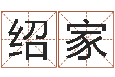 胡绍家星命课-鸿运取名网