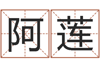 蔡阿莲取名字测试-灵魂不健康的房子风水有什么用