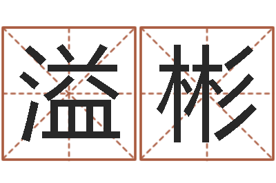 王溢彬感情运-按笔画查字