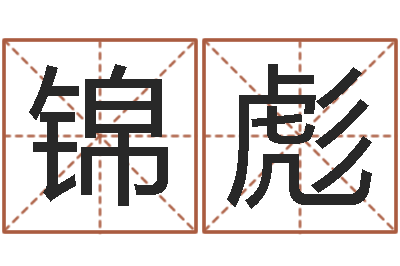 朱锦彪解命绪-免费婚姻介绍