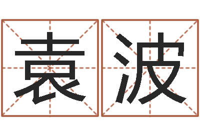 袁波高考姓名代码查询-姓郭男孩子名字大全
