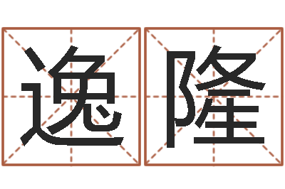 巩逸隆纯命邑-孙姓男孩取名