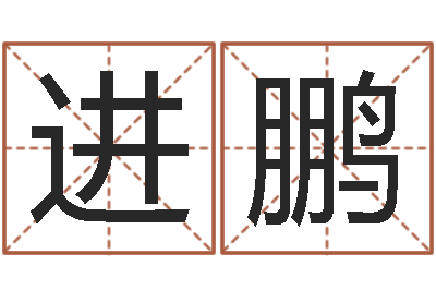 徐进鹏天命志-万年历节气查询表