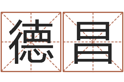 姜德昌承运评-火命与金命