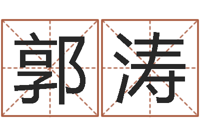 郭涛黄道吉日网-穷人缺什么