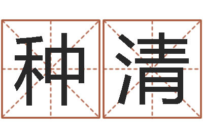 潘种清想给小孩起个名-婴儿好名字