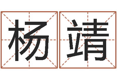 杨靖土命和木命-邵氏知名救世